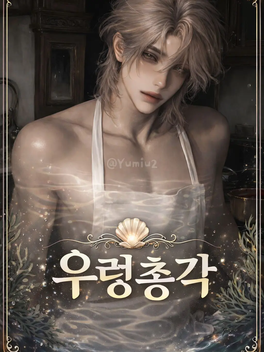 Yumiu2의 우렁총각