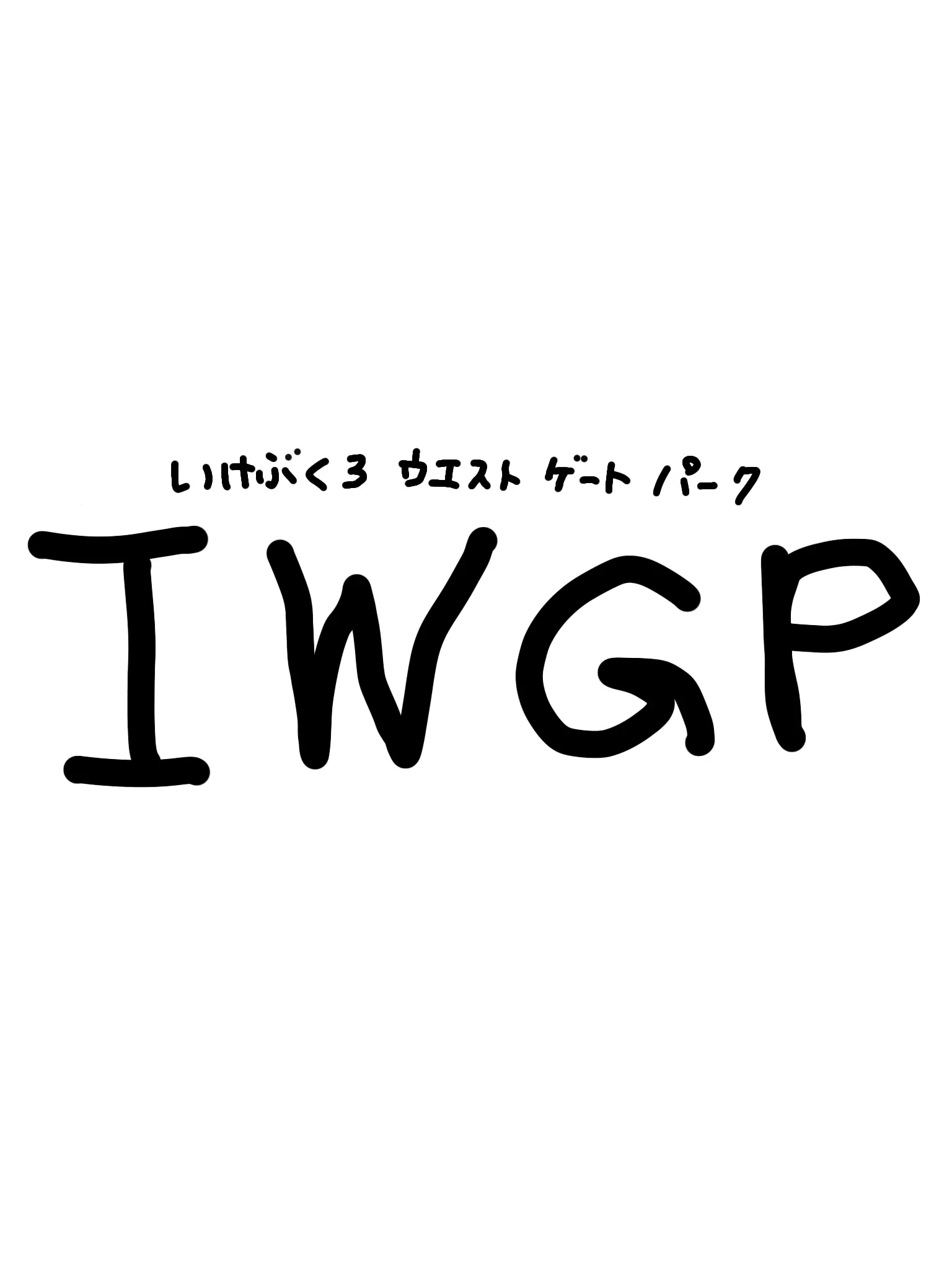 sweet..2000s의 IWGP（池袋ウエストゲートパーク）