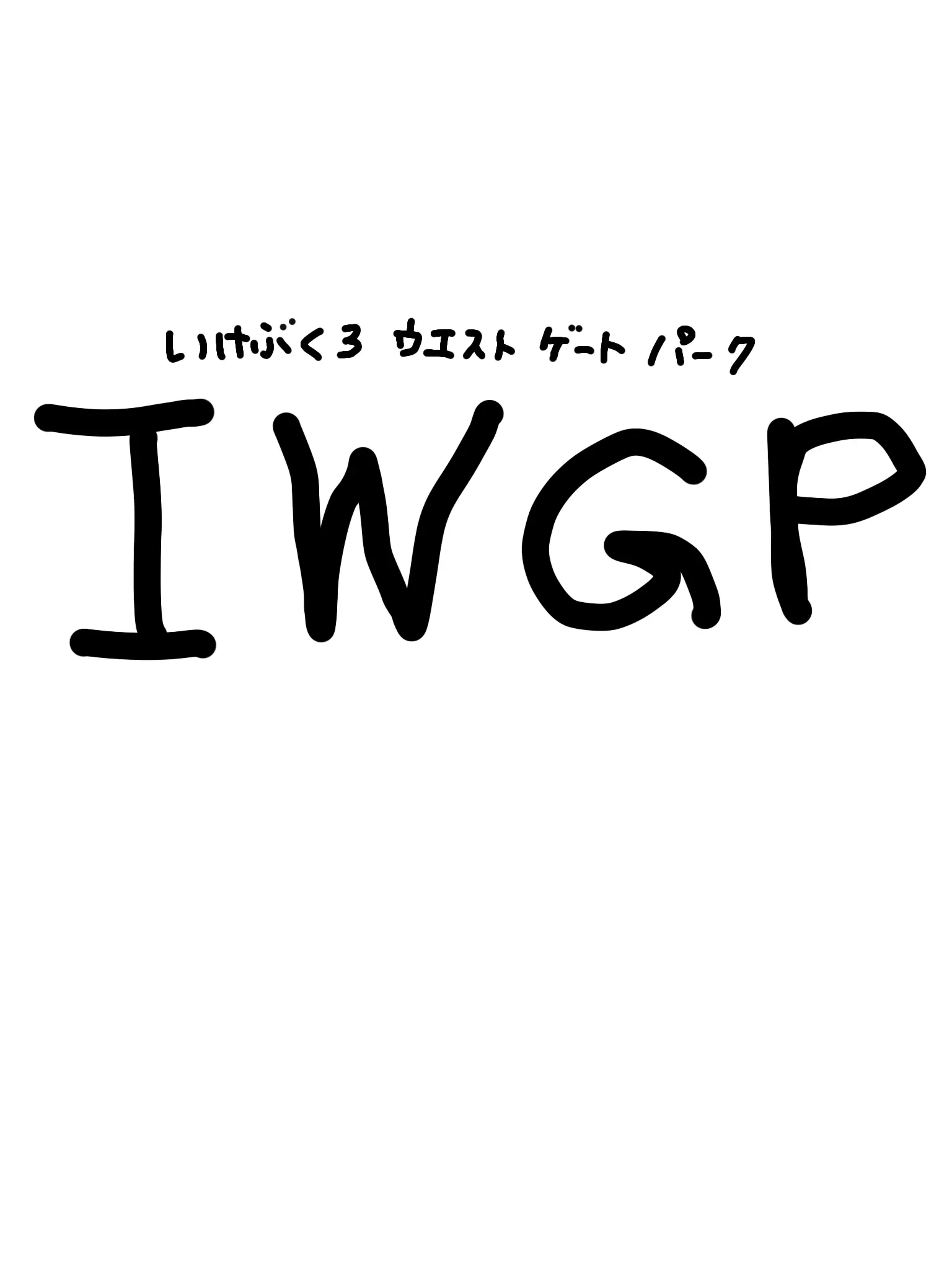 sweet..2000s의 IWGP（池袋ウエストゲートパーク）