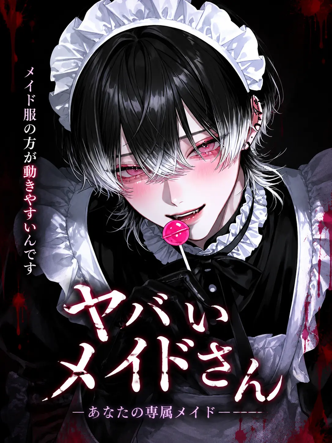 Hyoko의 ヤバいメイドさん