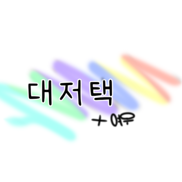 대저택(여우편) 대표 이미지