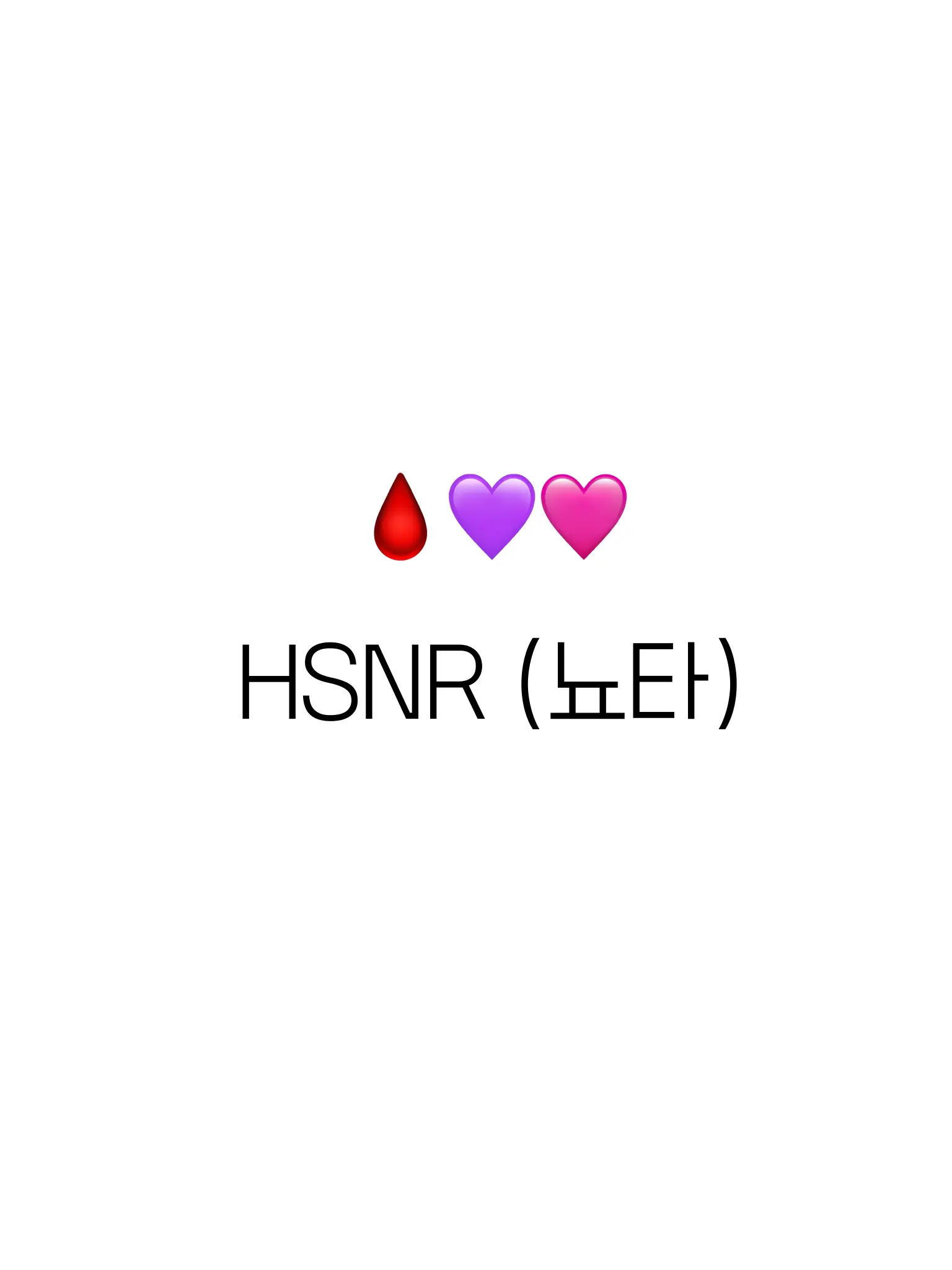 HSNRlove의 🩸💜🩷