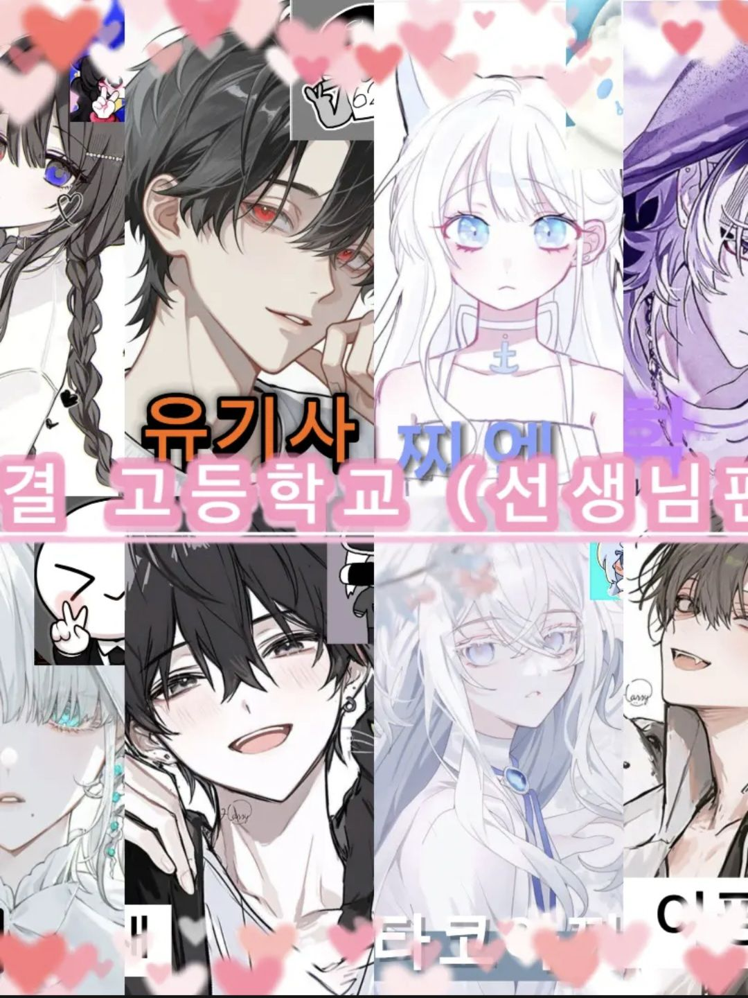 우결 유튜버 고등학교(선생님편) 대표 이미지