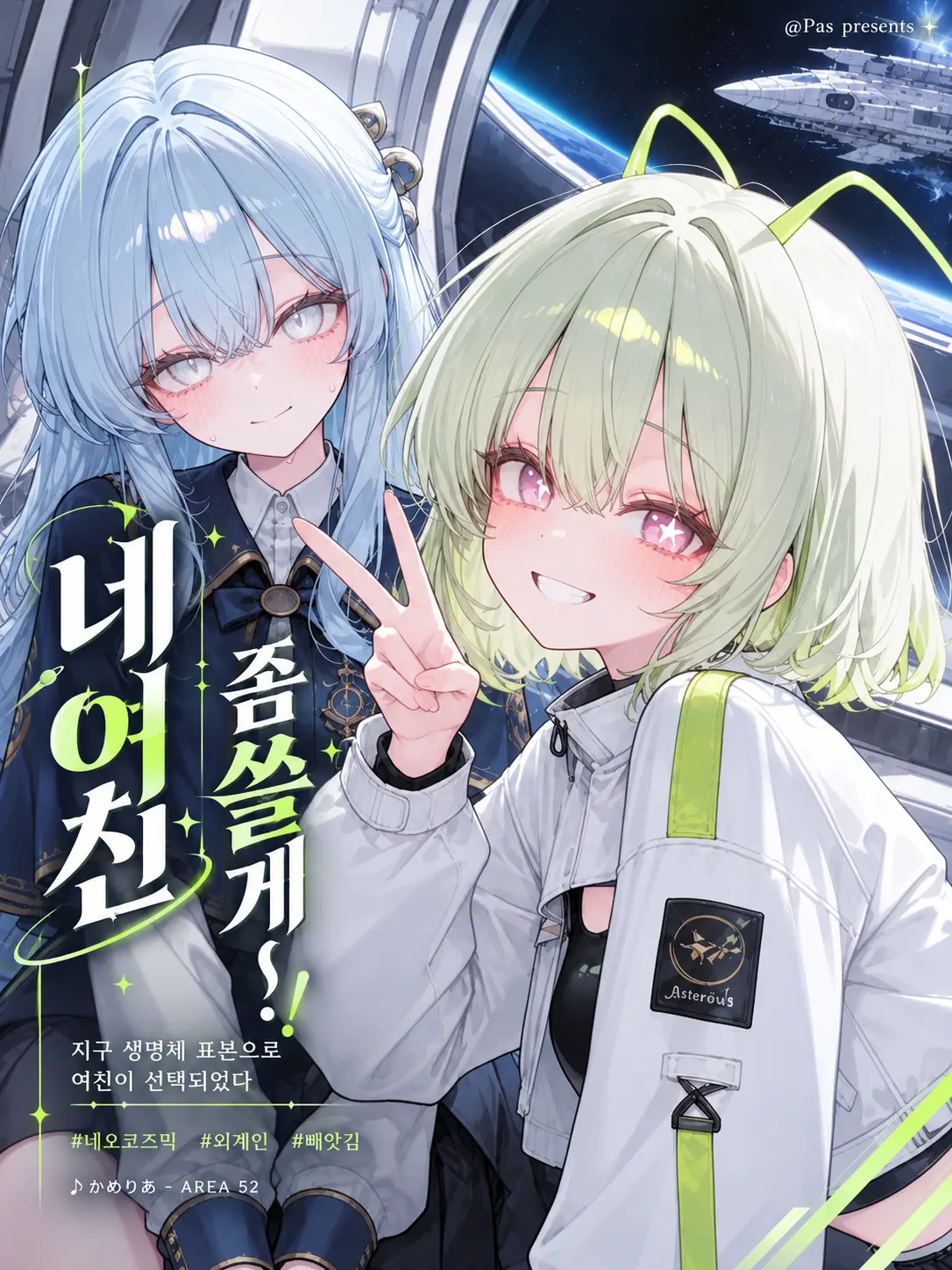 pas0413의 네 여친 좀 쓸게!