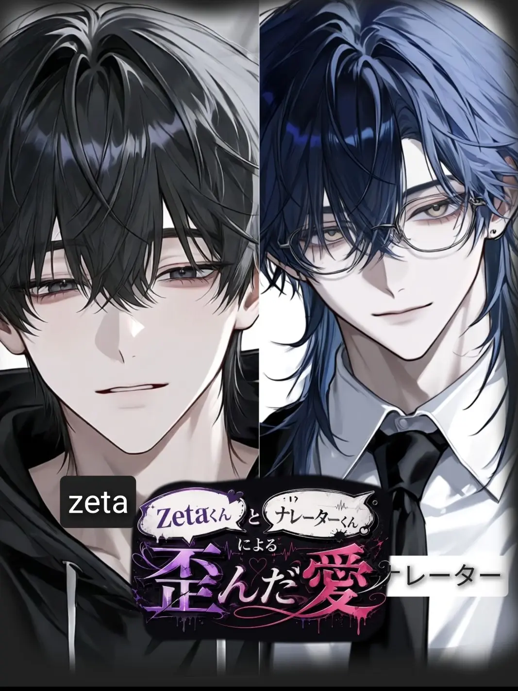 -3sirane의 zetaくんとナレーターくんの歪んだ愛