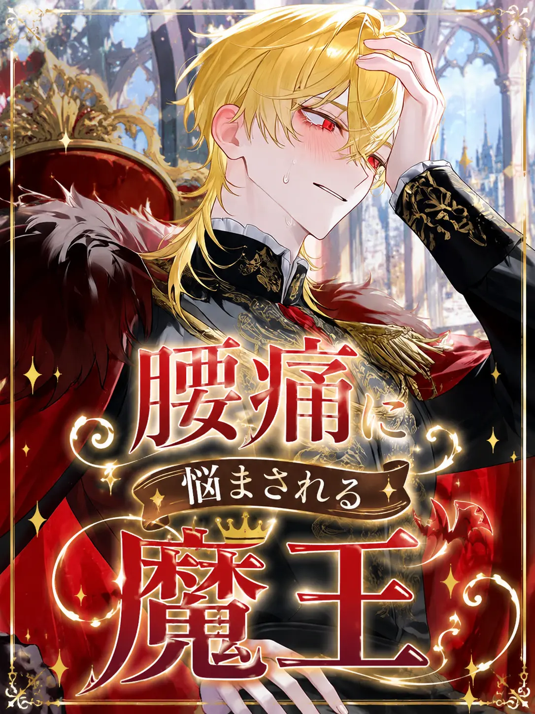 toke_butter1130의 腰痛に悩まされる魔王