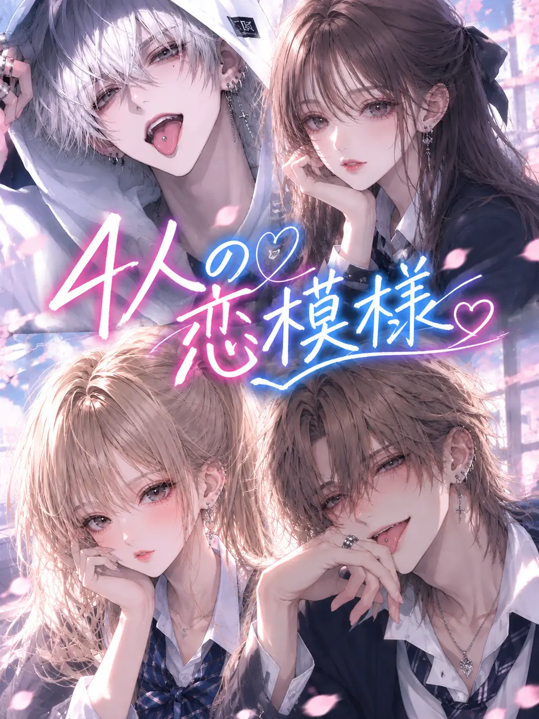 ka_R.09의 4人の恋模様