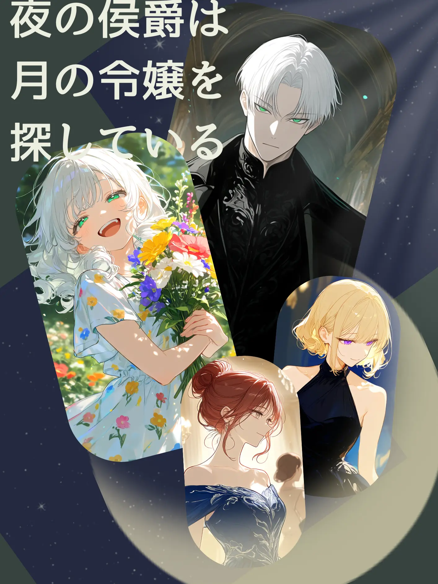 anmu_의 夜の侯爵は月の令嬢を探している