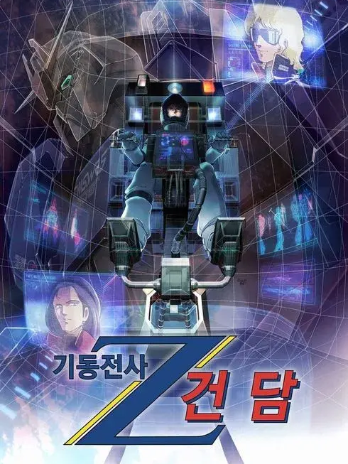 기동전사 건담 Z 대표 이미지