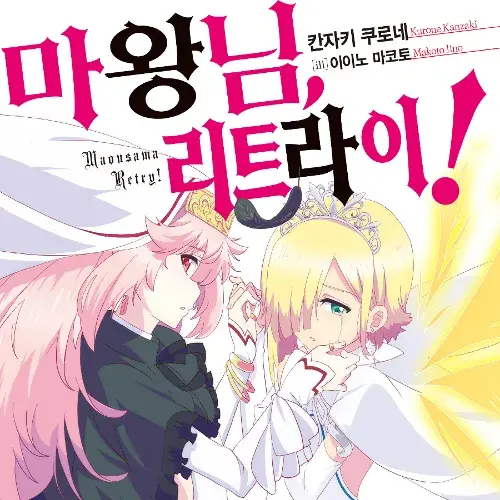 NIKKE1120의 마왕님, 리트라이!