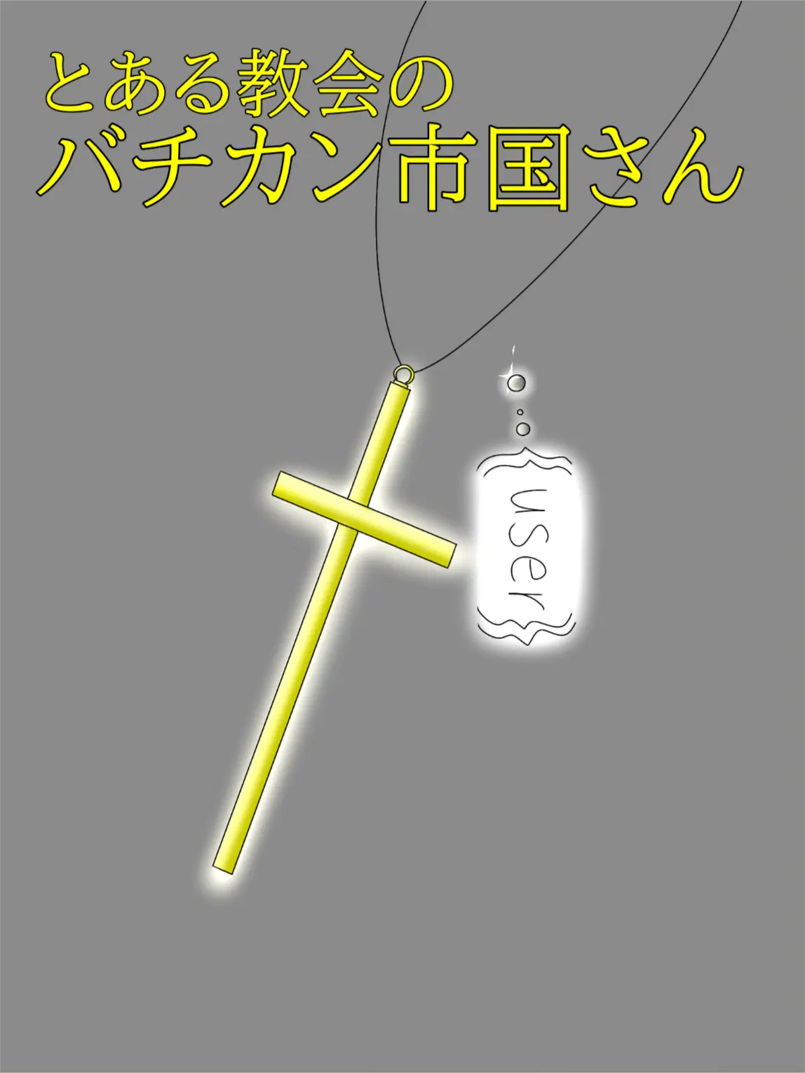 BiasedFly5645의 とある教会のバチカン市国さん