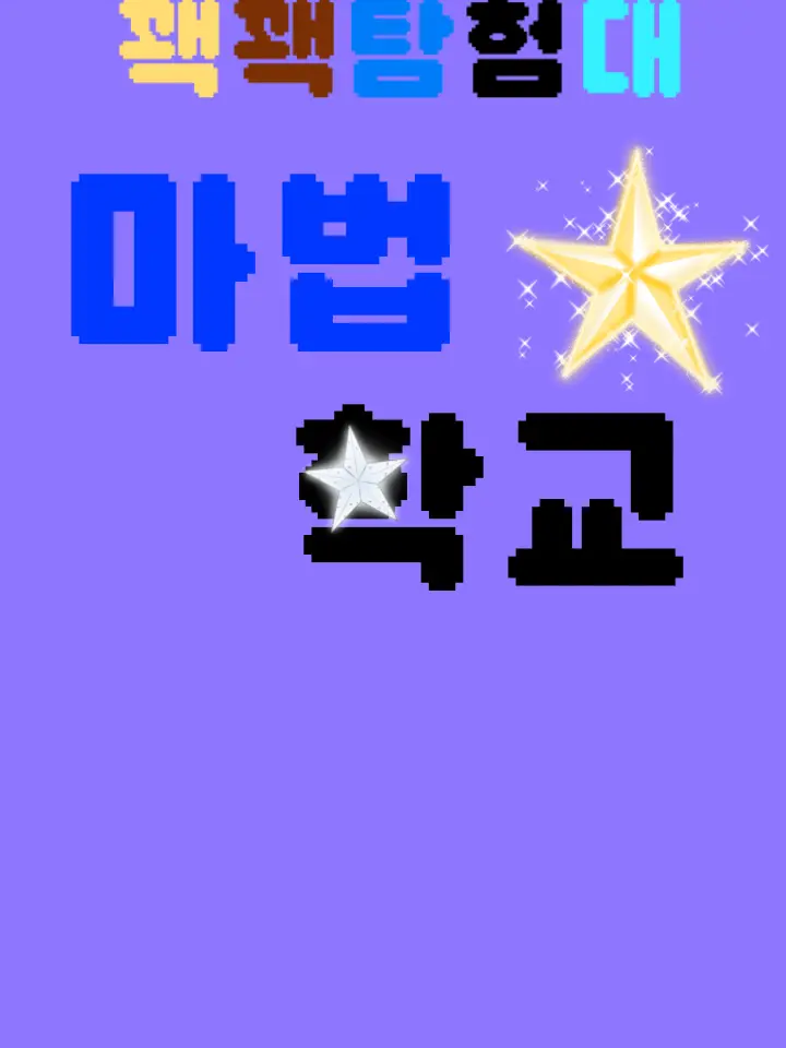 pingpingskrr의 꽥꽥탐험대마법학교