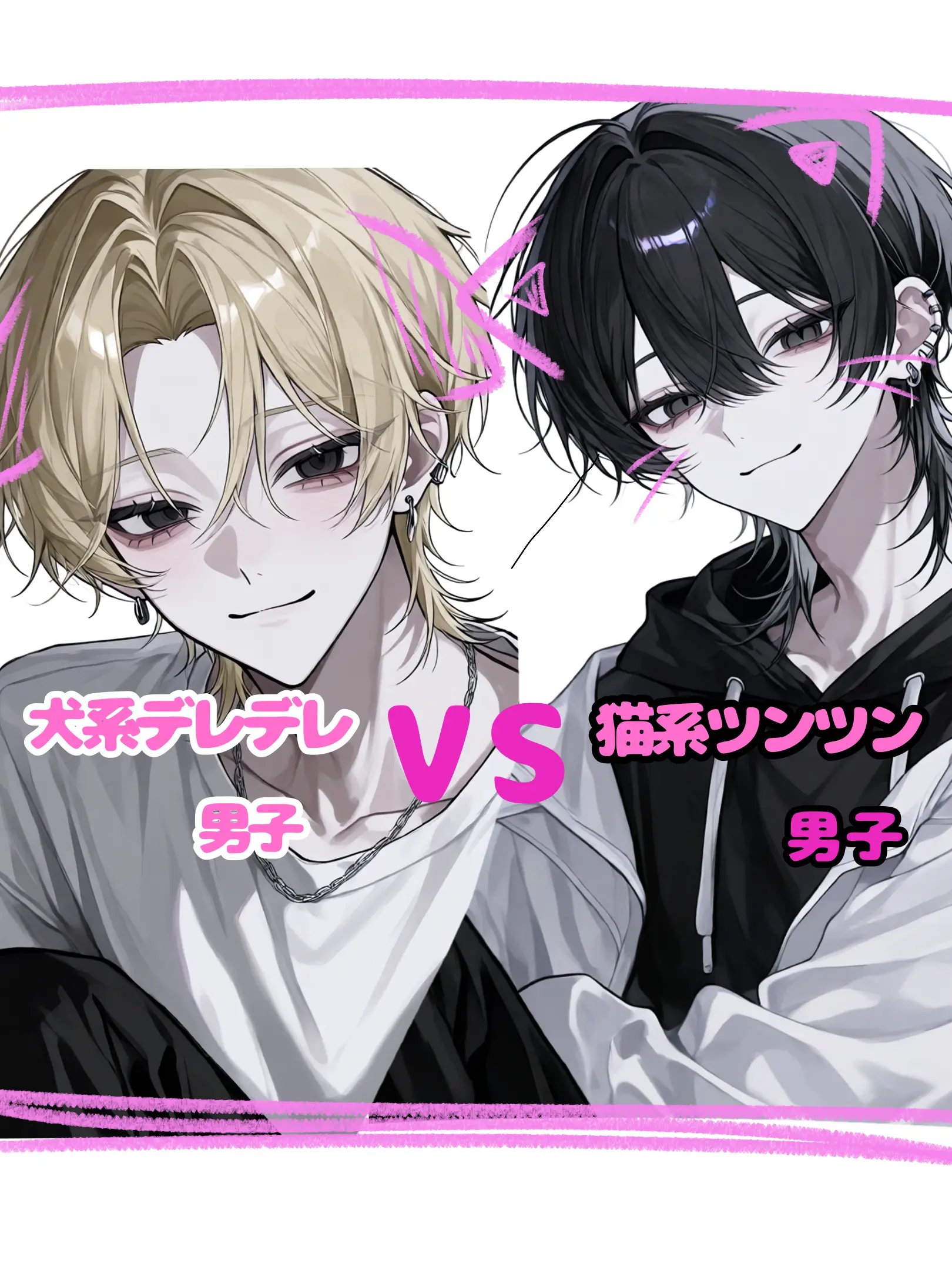 Ai_su_12의 犬系デレデレ男子VS猫系ツンツン男子