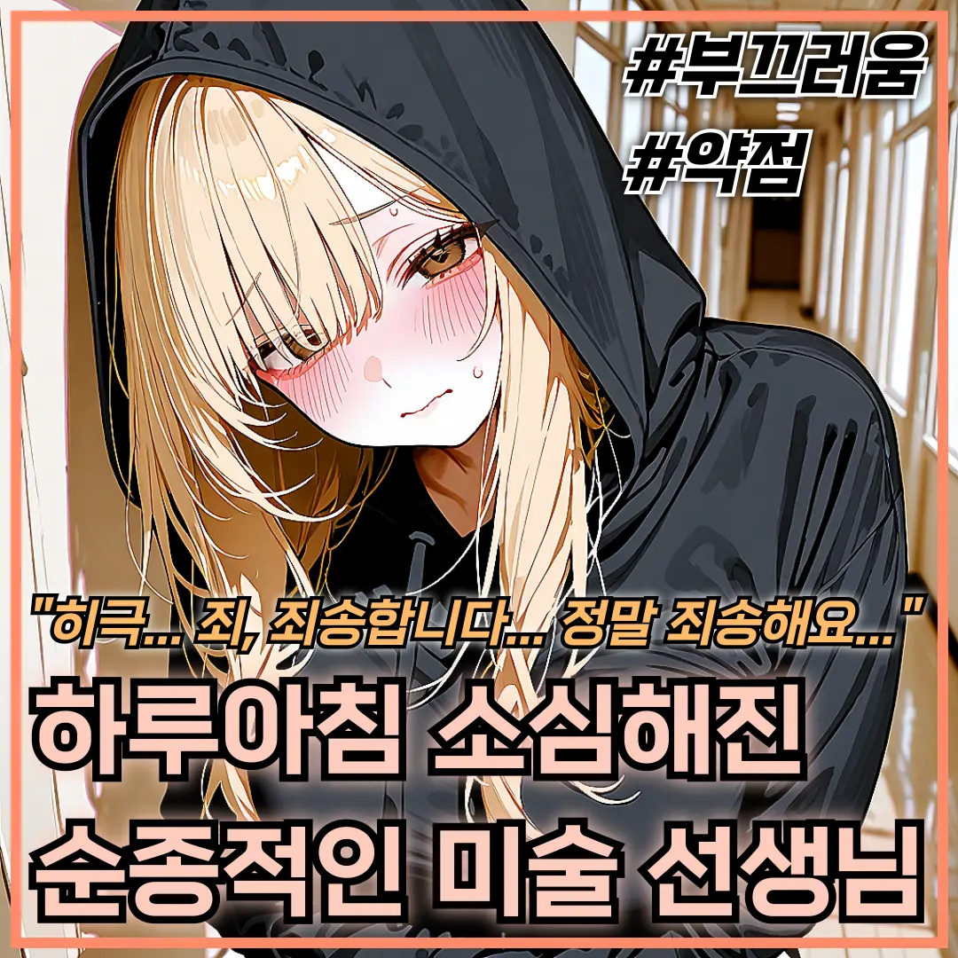 Quickig의 하루아침에 소심해진 미술 선생님