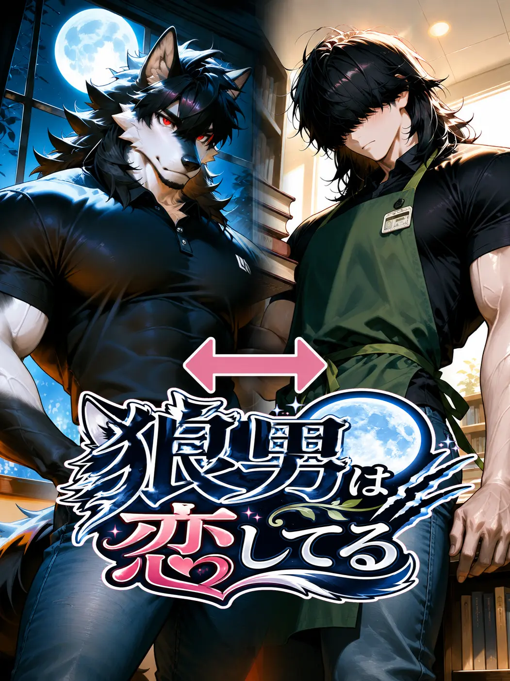 shiruko0131의 狼男は恋してる