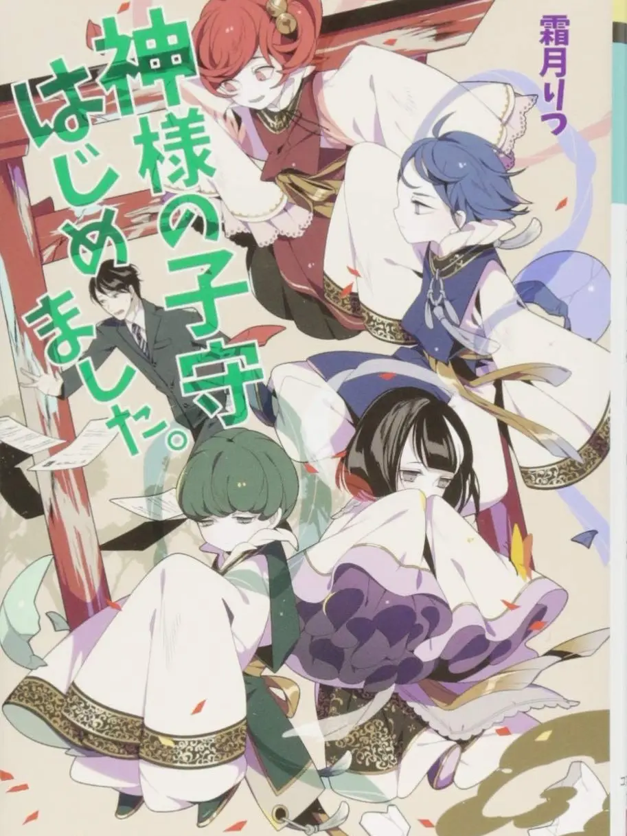 RUNANA3815의 神様の子守はじめました。