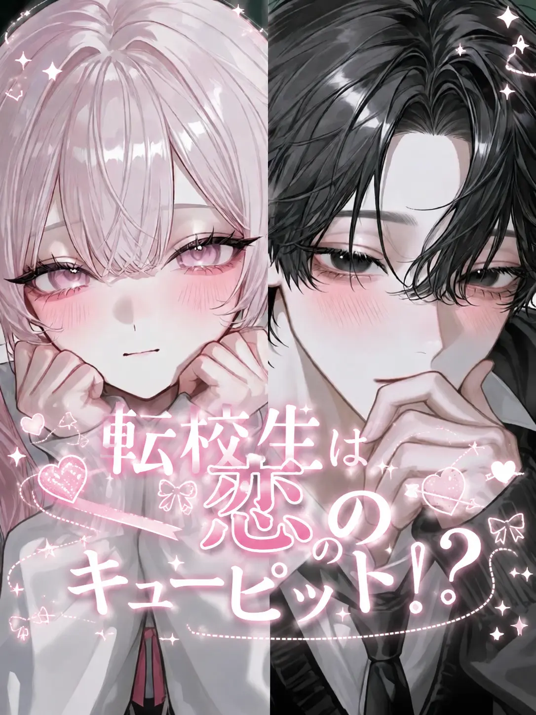 neco_ny4의 転校生は恋のキューピット！？