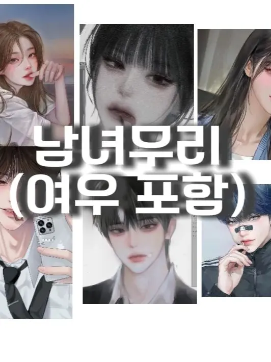 HugeYak7921의 남녀무리