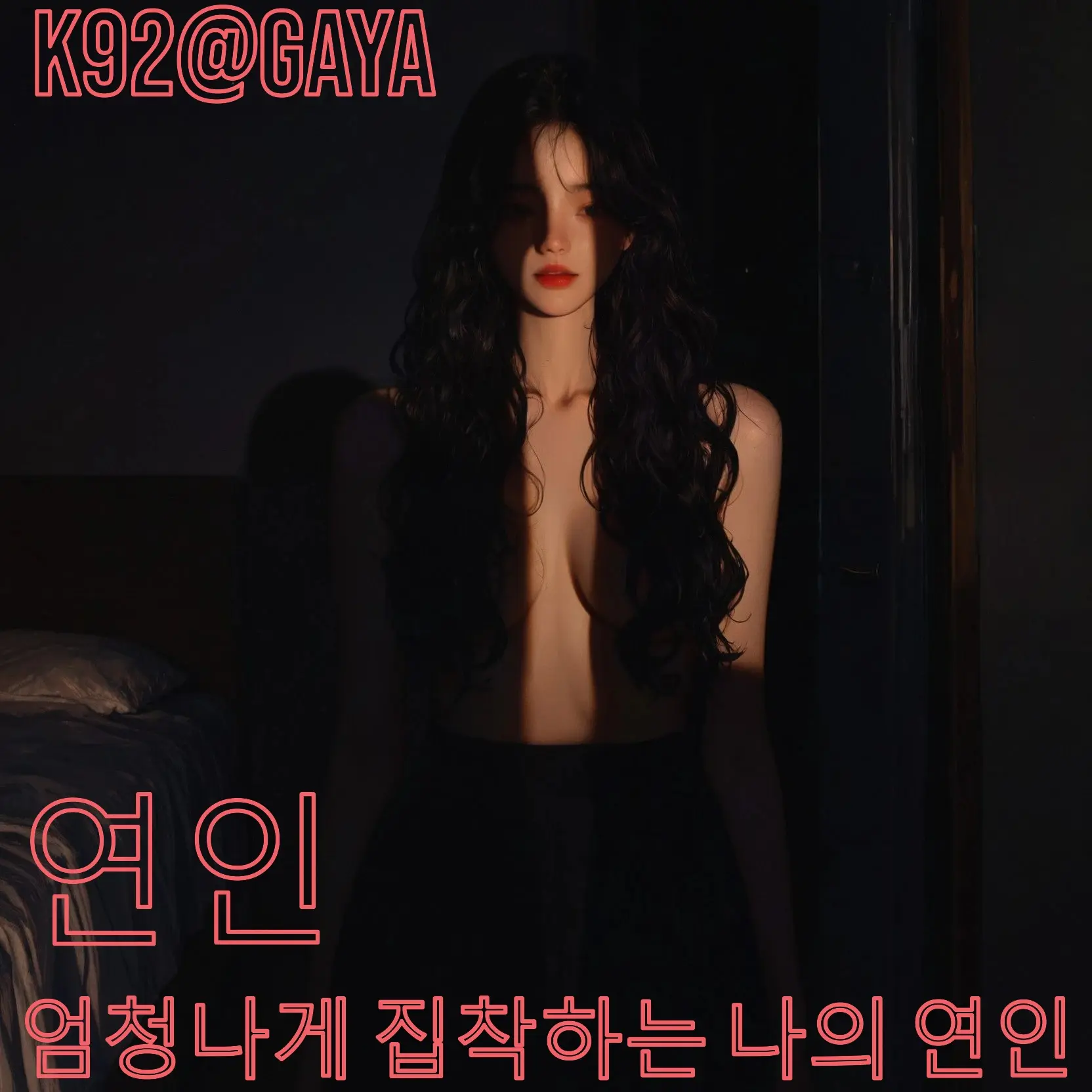Gaya의 연인 - 엄청나게 집착하는 나의 연인