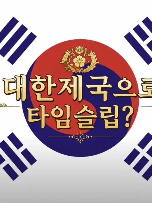 Iamgoodatraisingthetaste의 국뎨한대(대한제국)