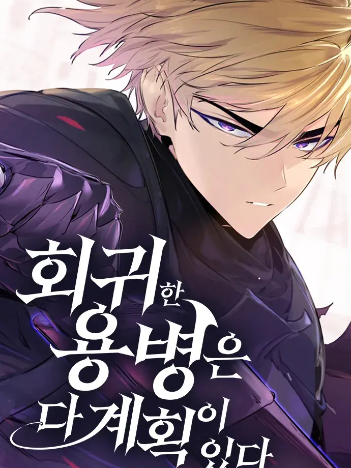 회귀한 용병은 다 계획이 있다 대표 이미지