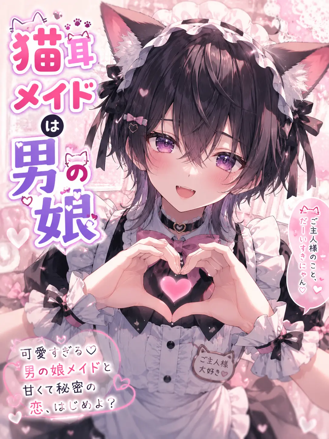 SunnyGuppy0421의 猫耳メイドは男の娘