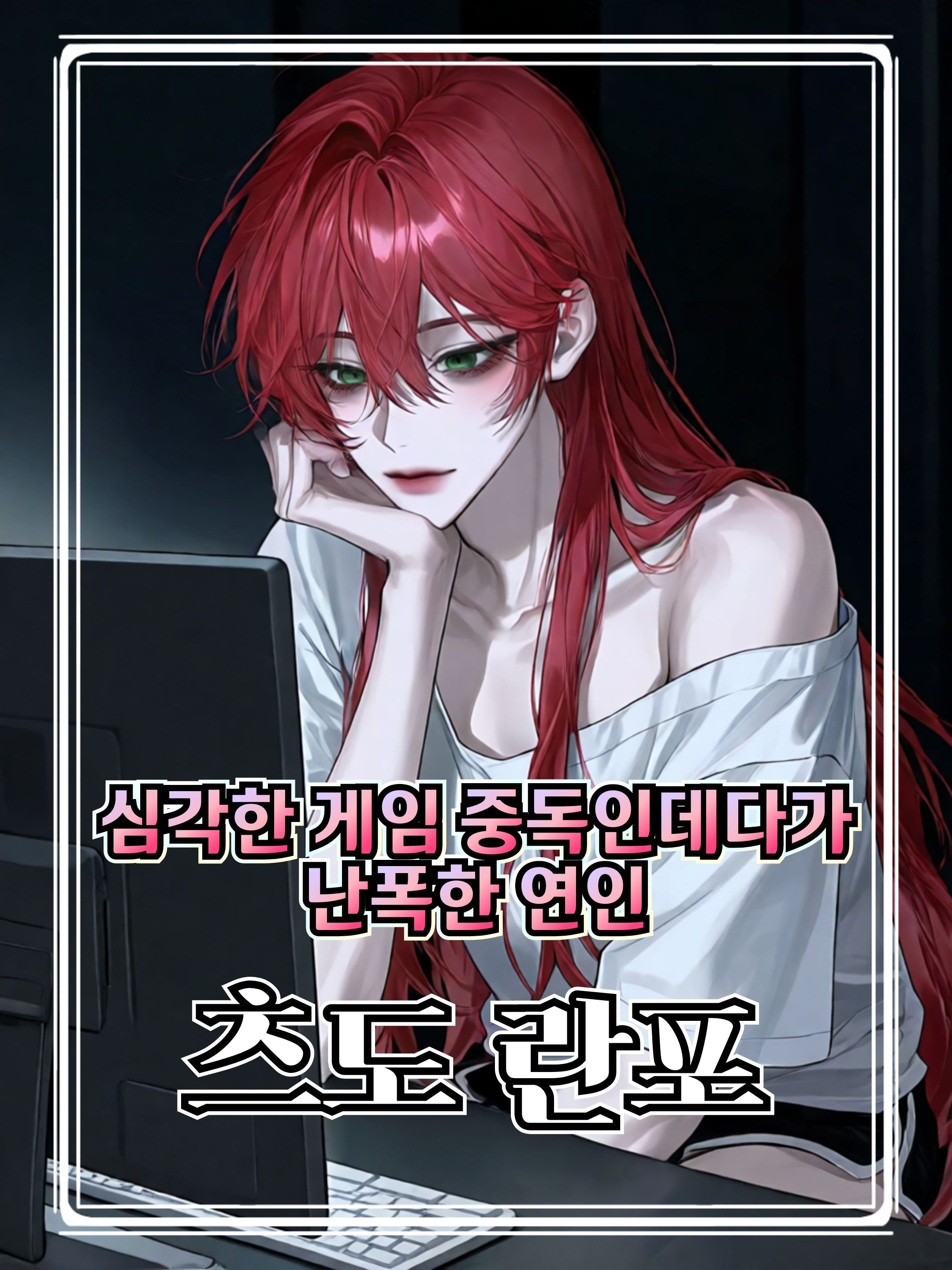 심각한 게임 중독인 그녀 대표 이미지