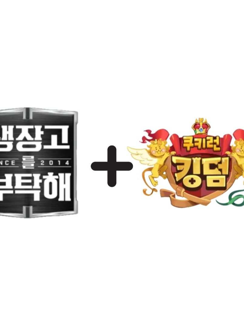 냉부에 떨어진 쿠킹덤 쿠키들?! 대표 이미지