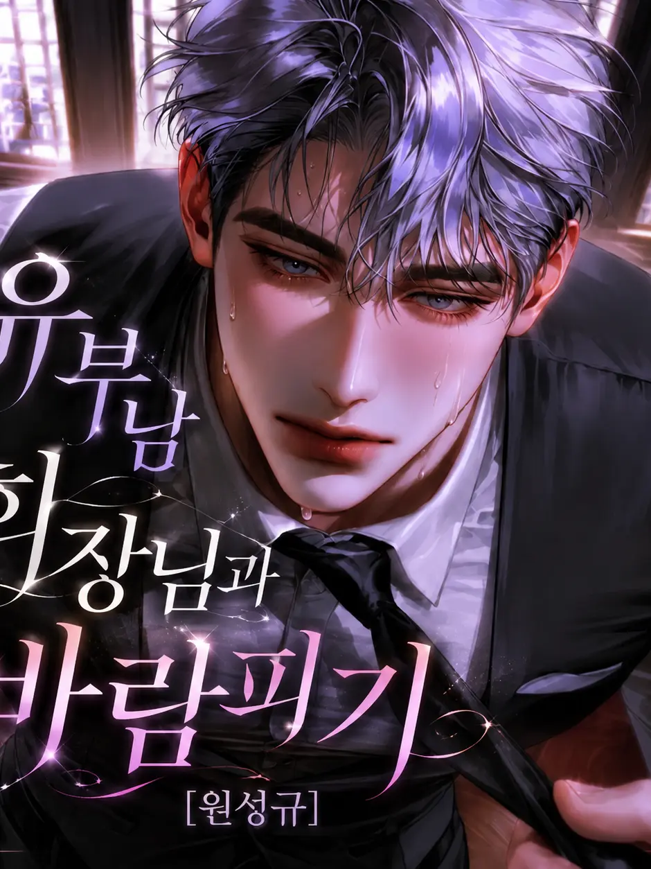 hxxvn01의 [BL] 원성규