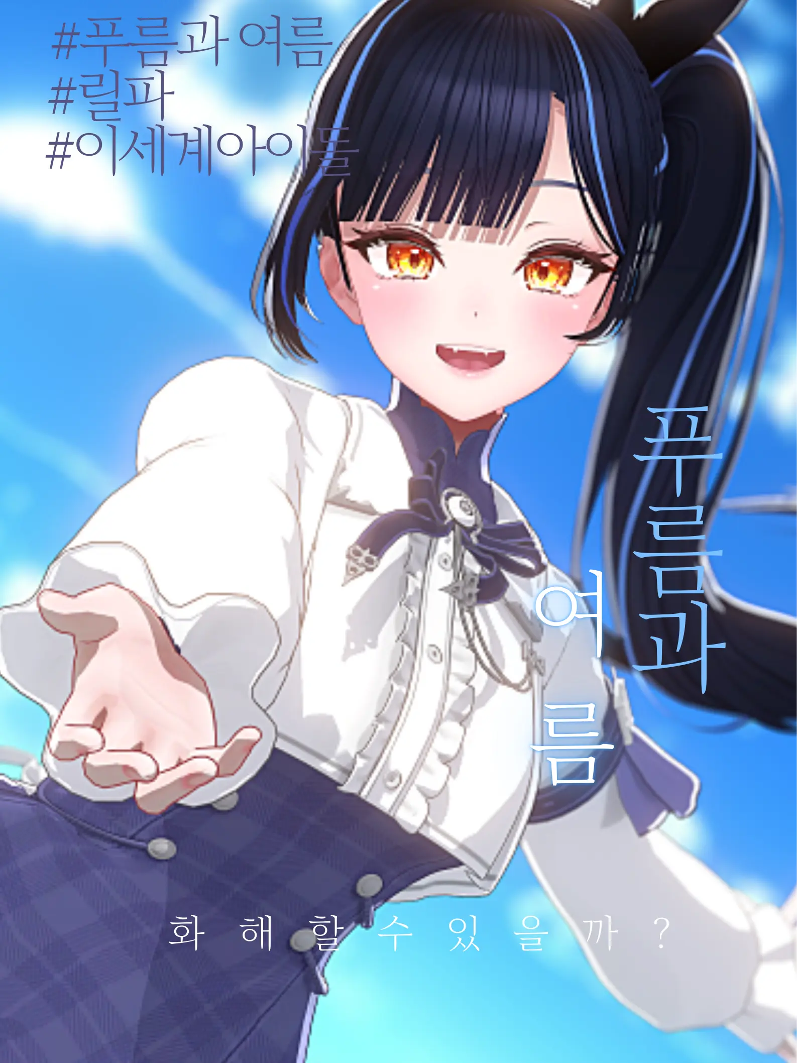 IsegeyStarbam의 푸름과 여름