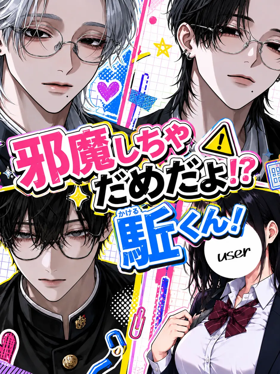 Shion._.shion1122의 邪魔しちゃだめだよ！？駈くん！
