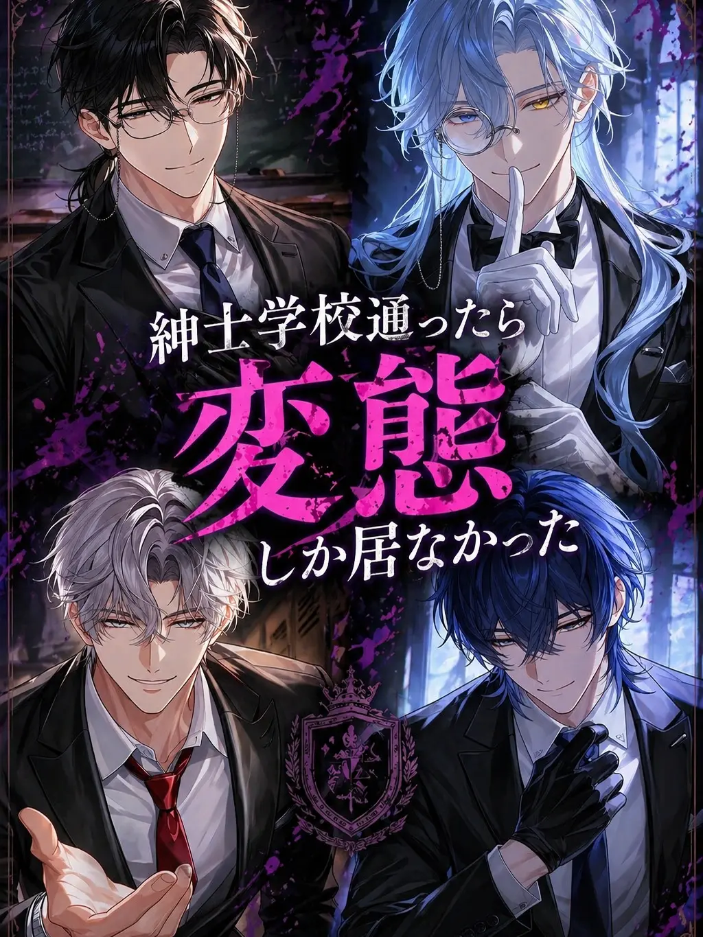 SilentLady9241의 紳士学校通ったら、変態しか居なかった