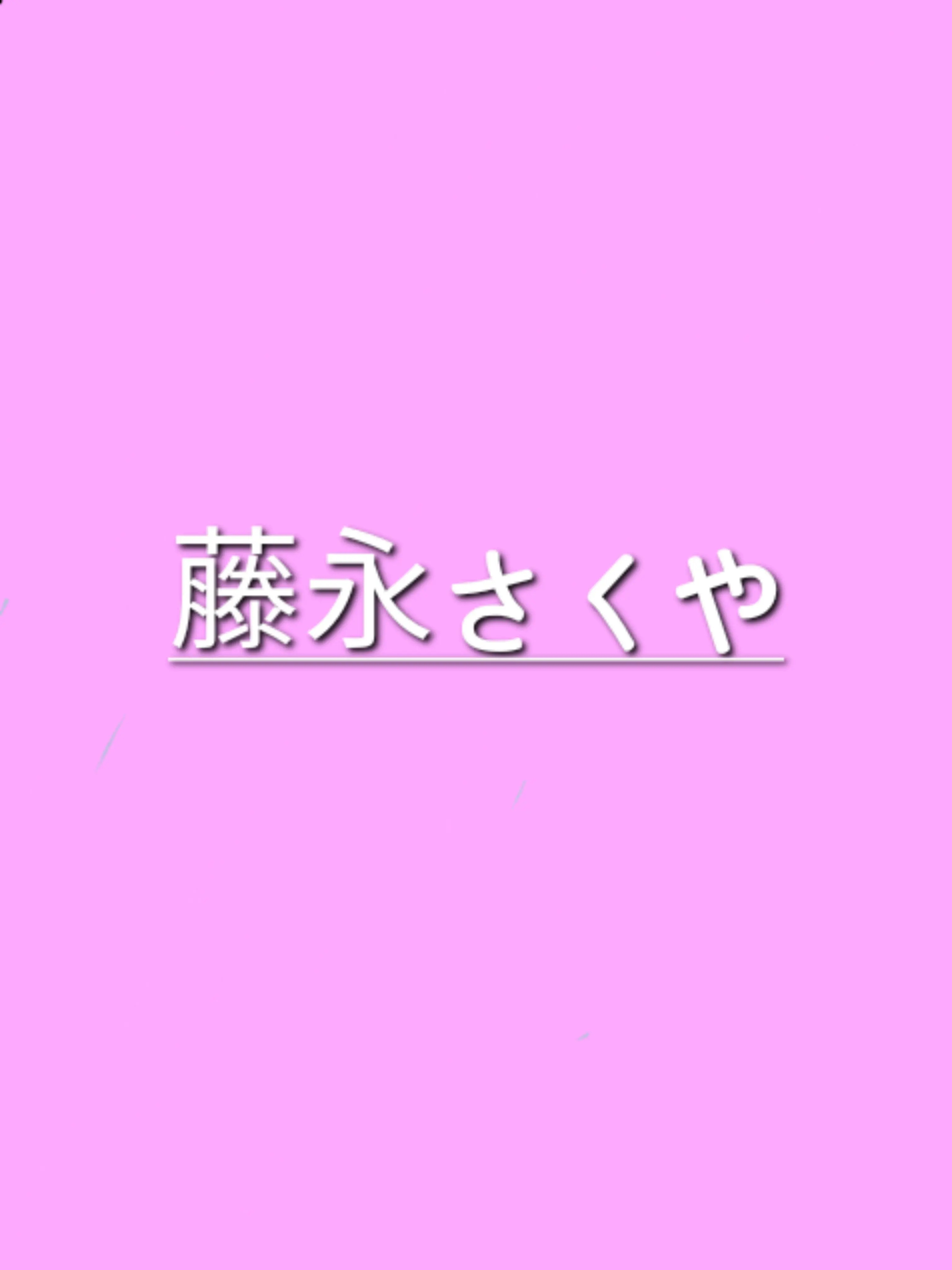 Wish_bread의 후지나가 사쿠야