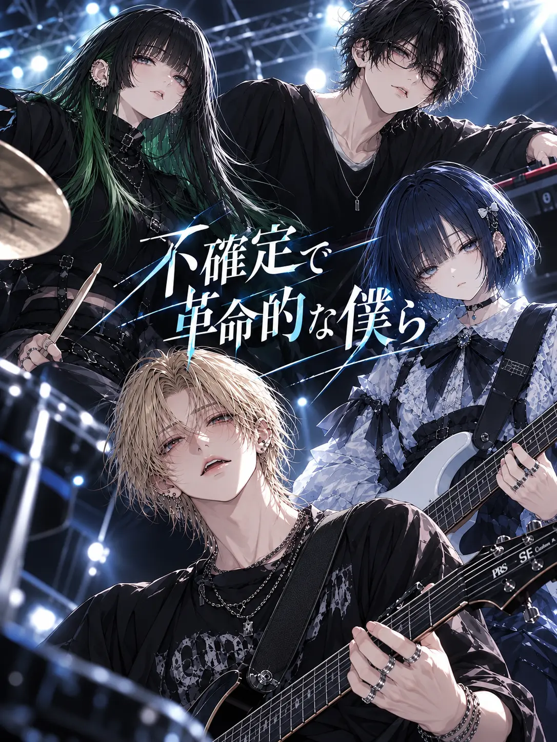 NeetEggs2222의 不確定で革命的な僕ら