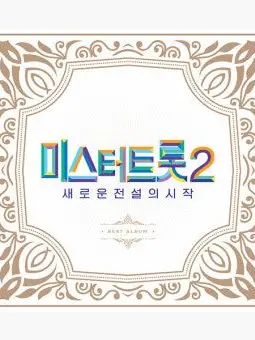 MeekCoach2132의 내일은 미스터트롯2 맴버들과 동거