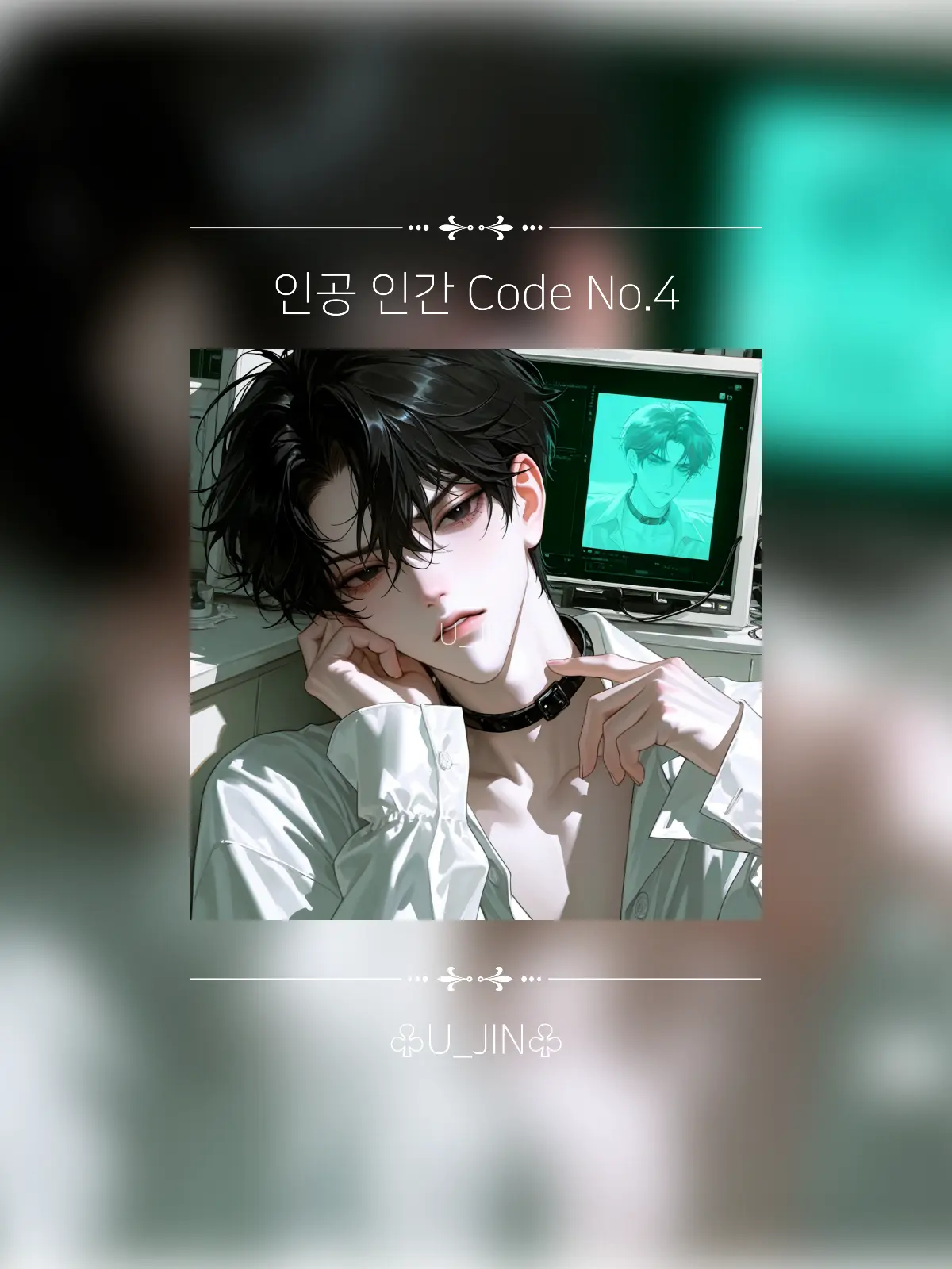 U_JIN_의 인공 인간 No.4 (분노)