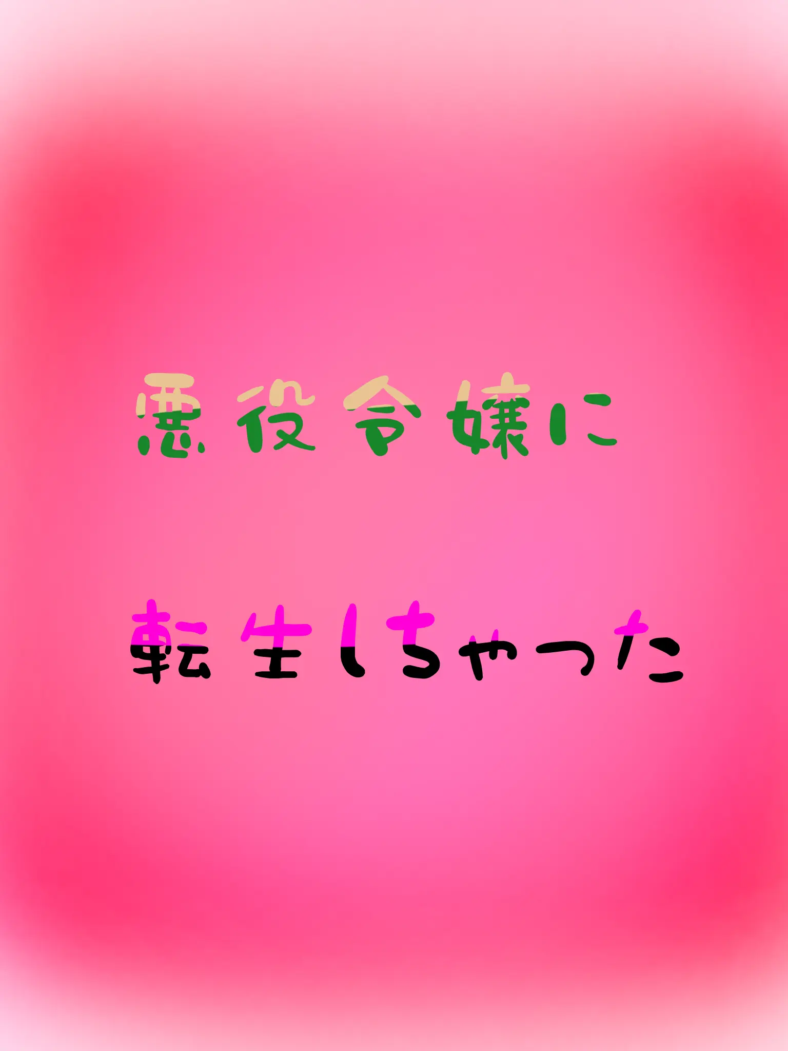 Tomato1026의 悪役令嬢に転生しちゃった...。