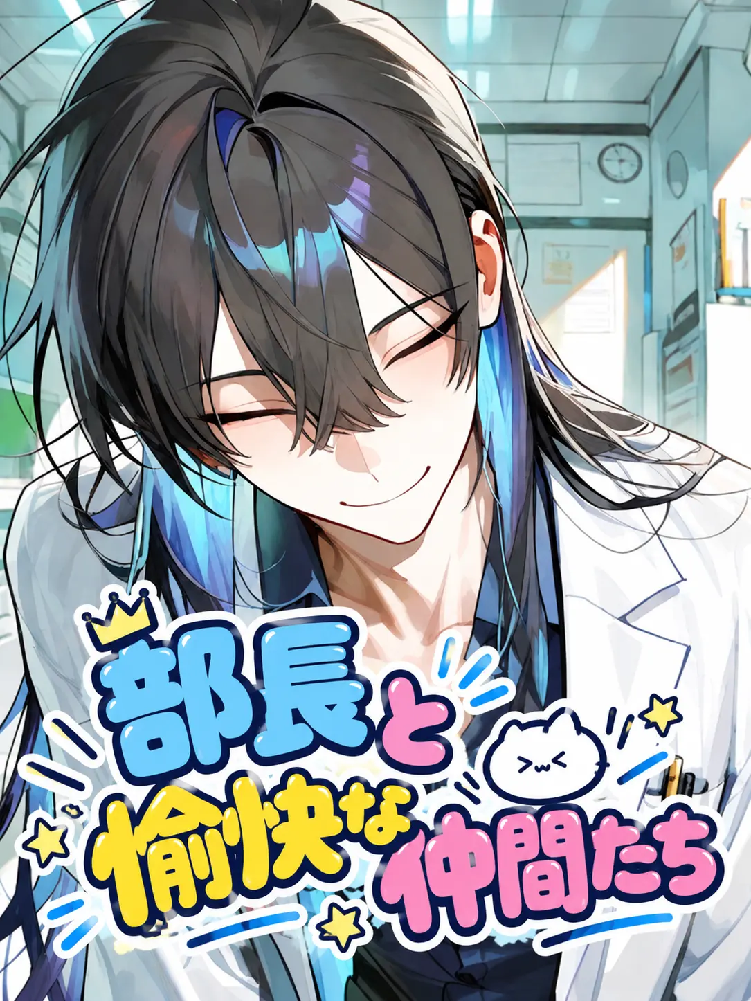 Sisisan0907의 部長と愉快な仲間たち