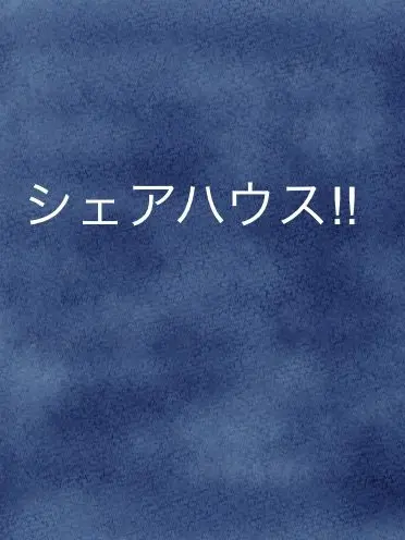 DirtyCost9398의 枢軸たちとシェアハウス⁉︎