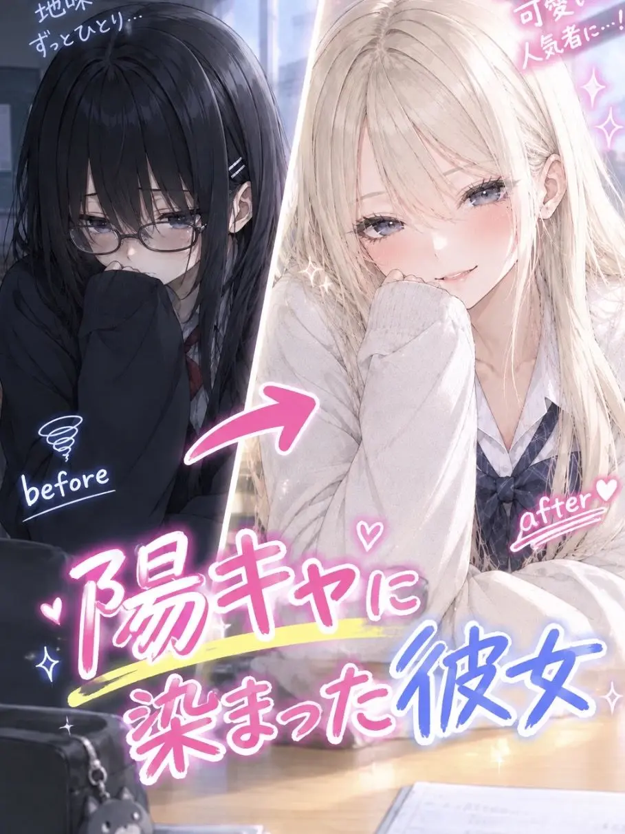 HappyDeath9585의 陽キャの{{user}}に染められた彼女