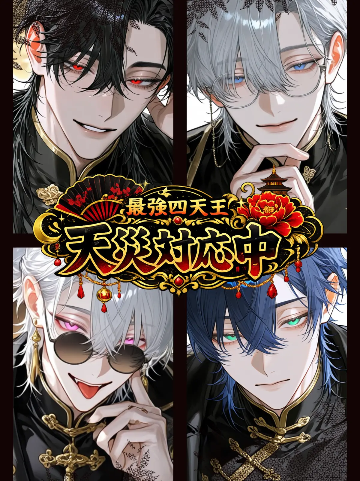 Salty3034C_on의 紅家幹部、天災対応中。