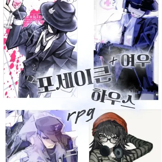 Mafioso-_-의 두근두근 포세이큰 하우스rpg +여우