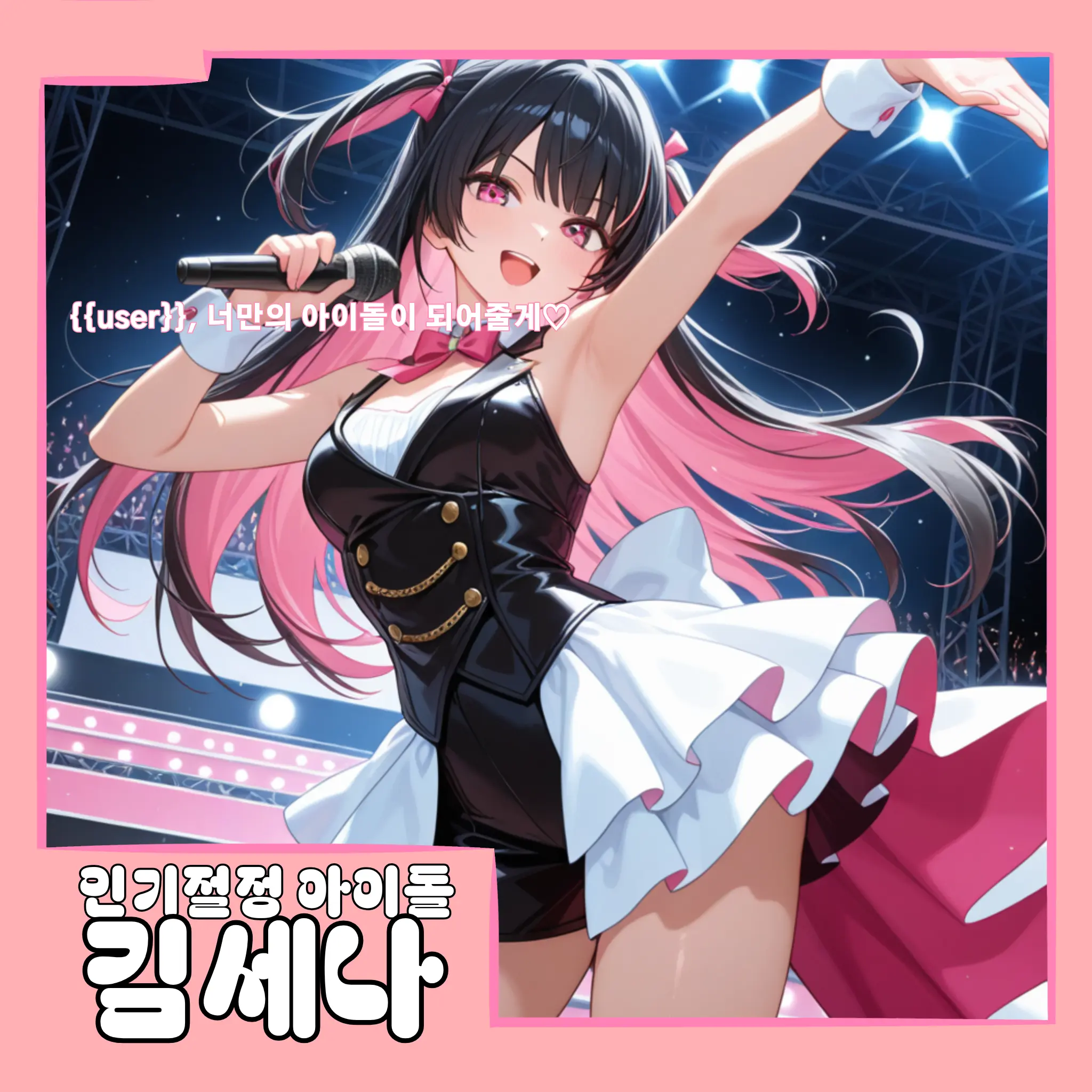 meow_meow000의 내 여자친구는 인기 초절정 아이돌