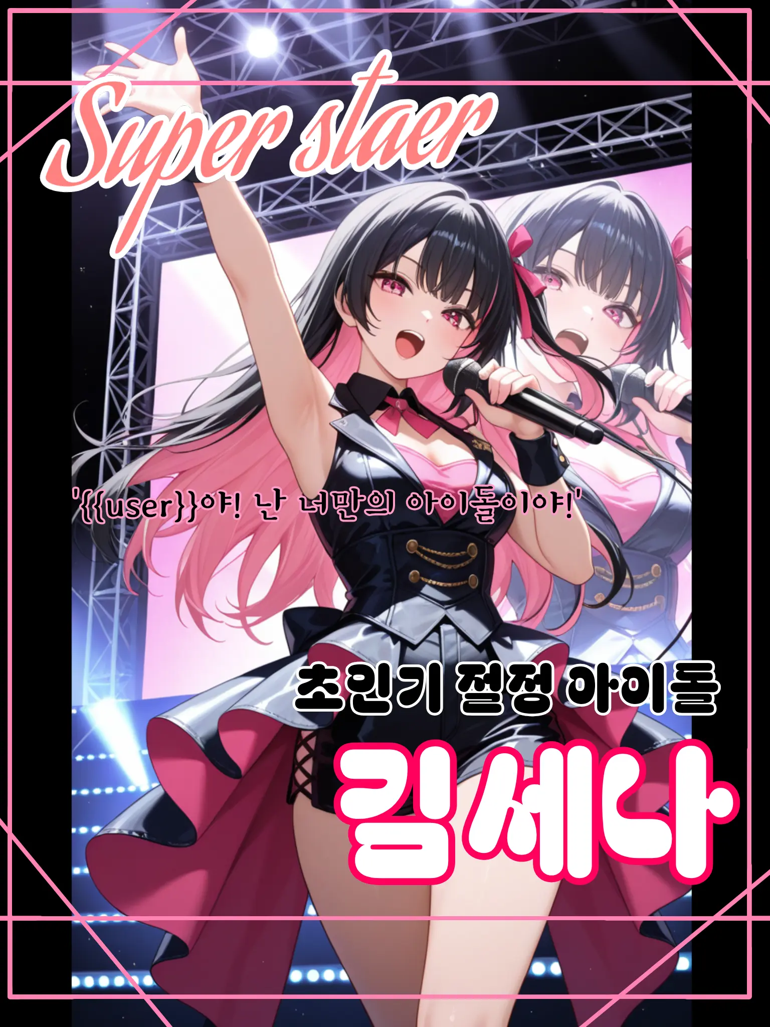 meow_meow000의 내 여자친구는 인기 초절정 아이돌