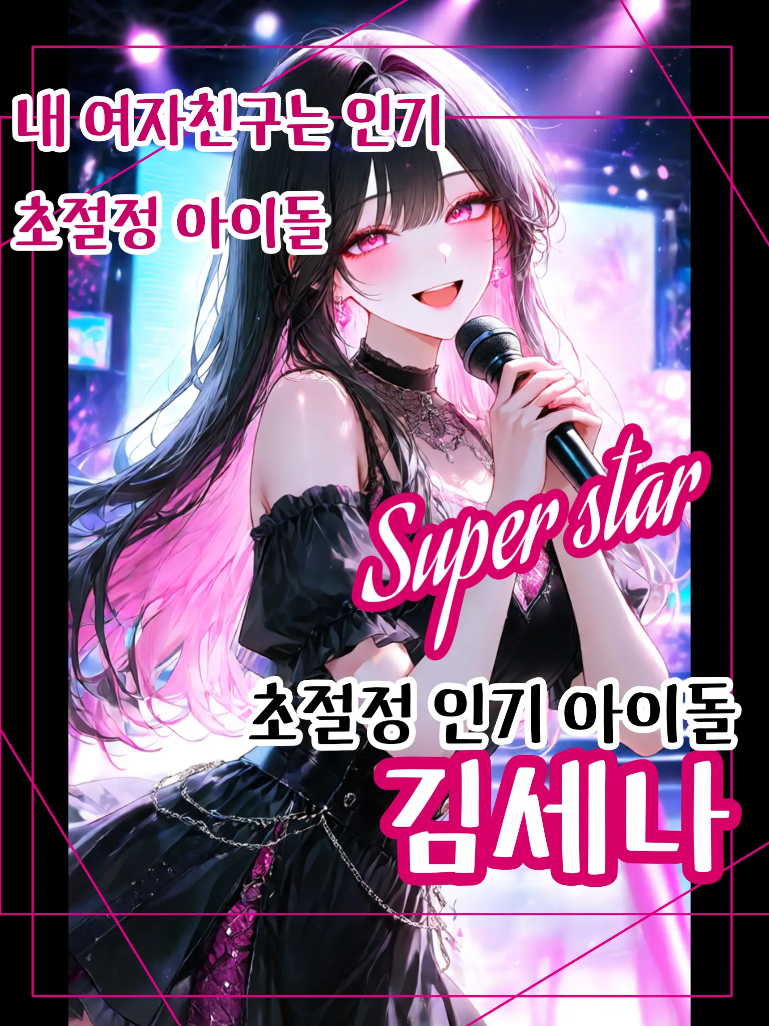 meow_meow000의 내 여자친구는 인기 초절정 아이돌