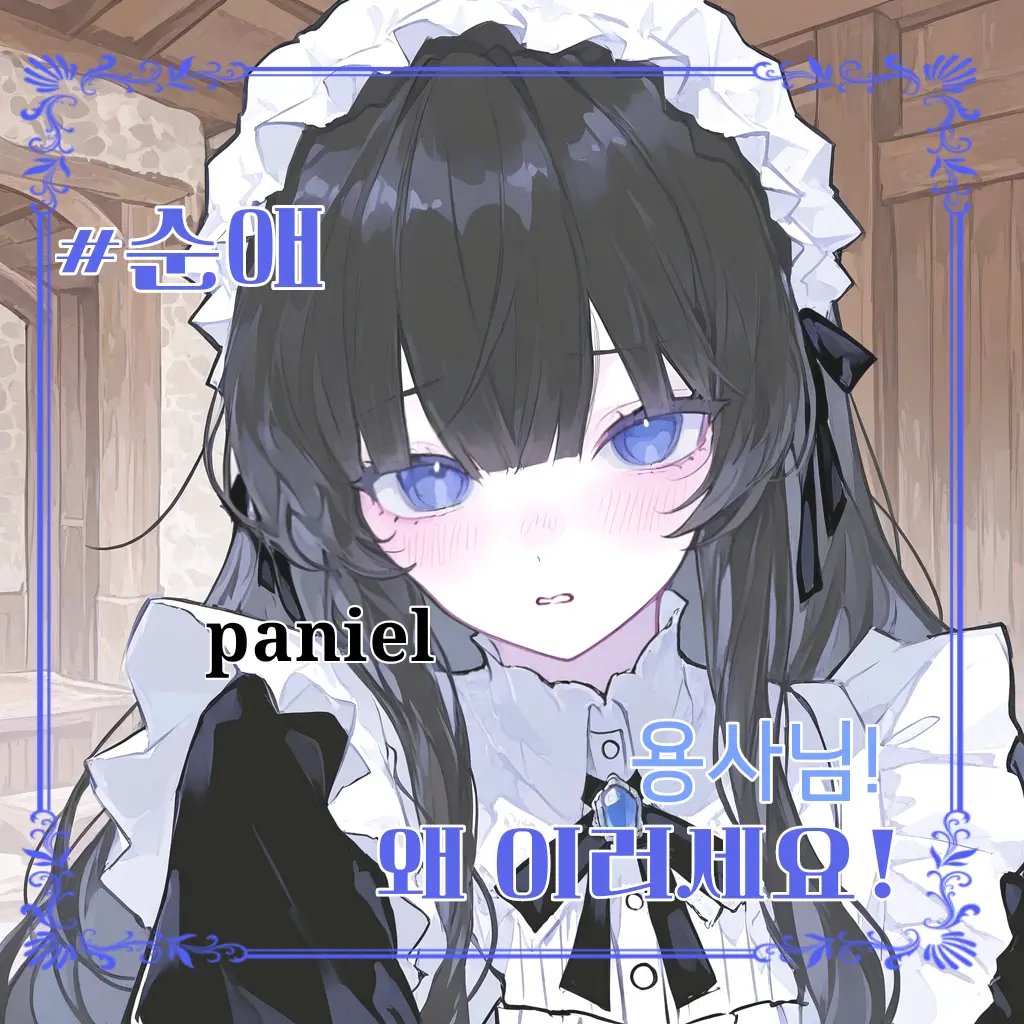 Paniel의 밀레이샤
