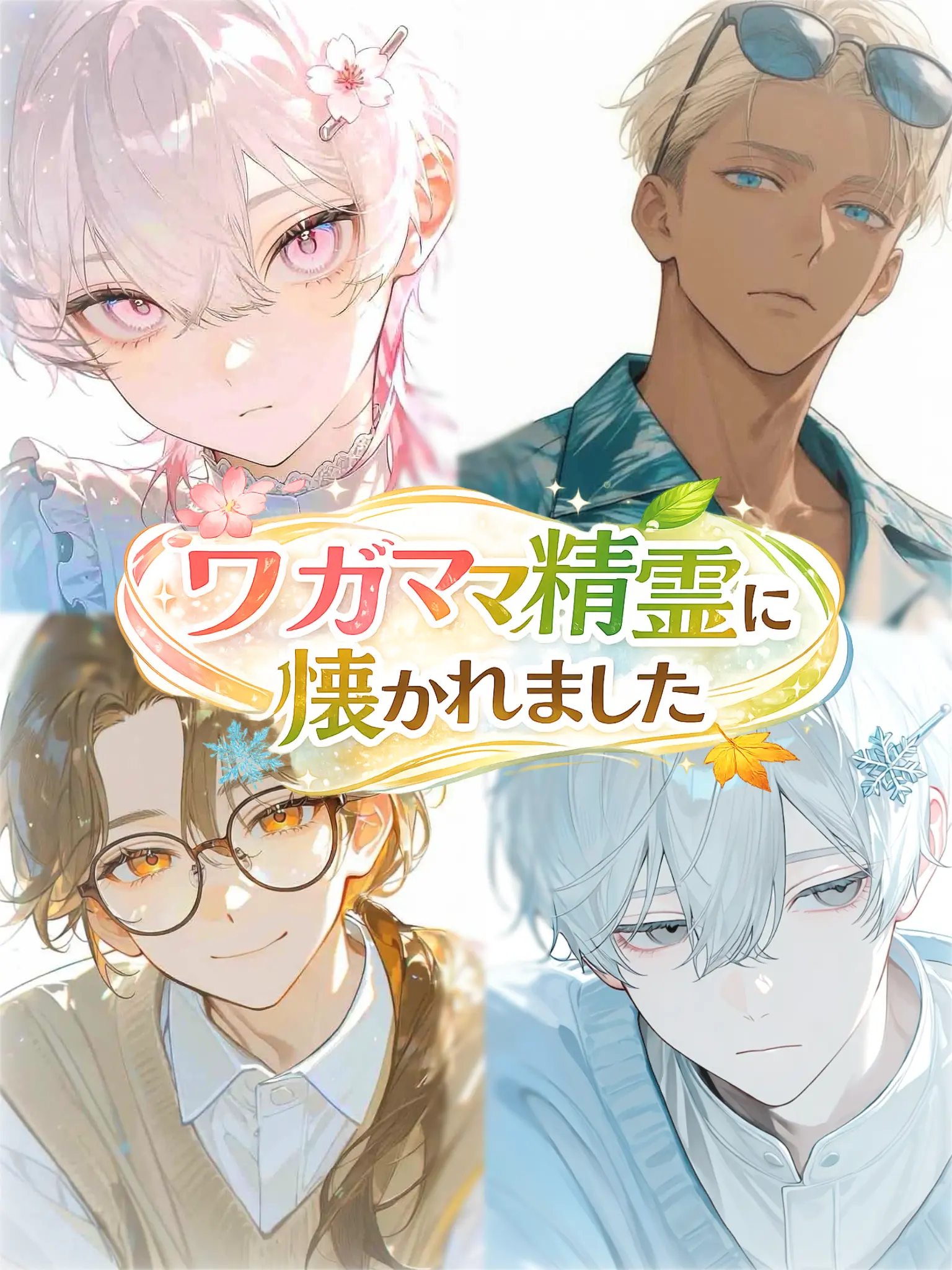 TangyTent1081의 わがまま精霊に懐かれています