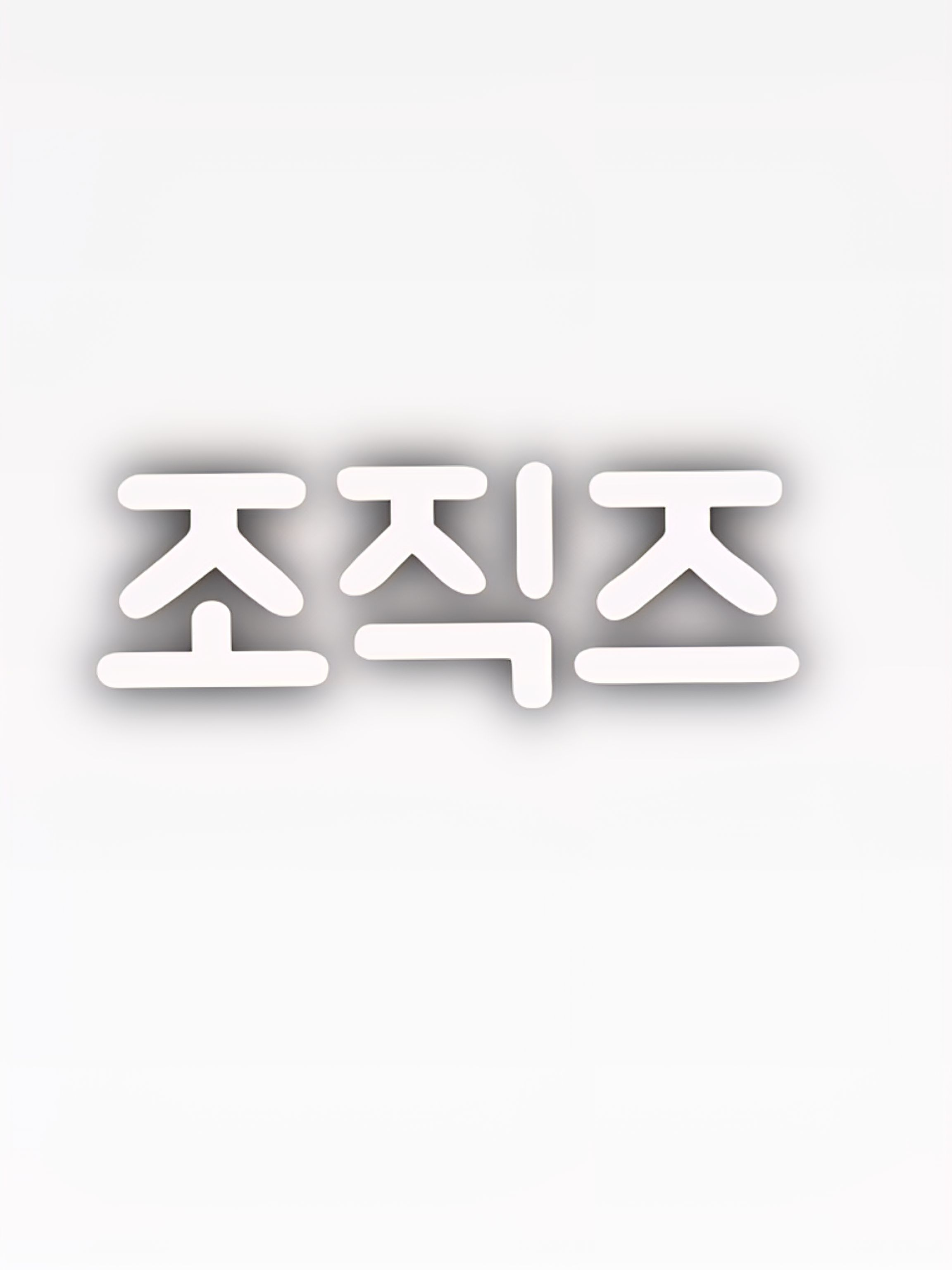 조직즈 대표 이미지