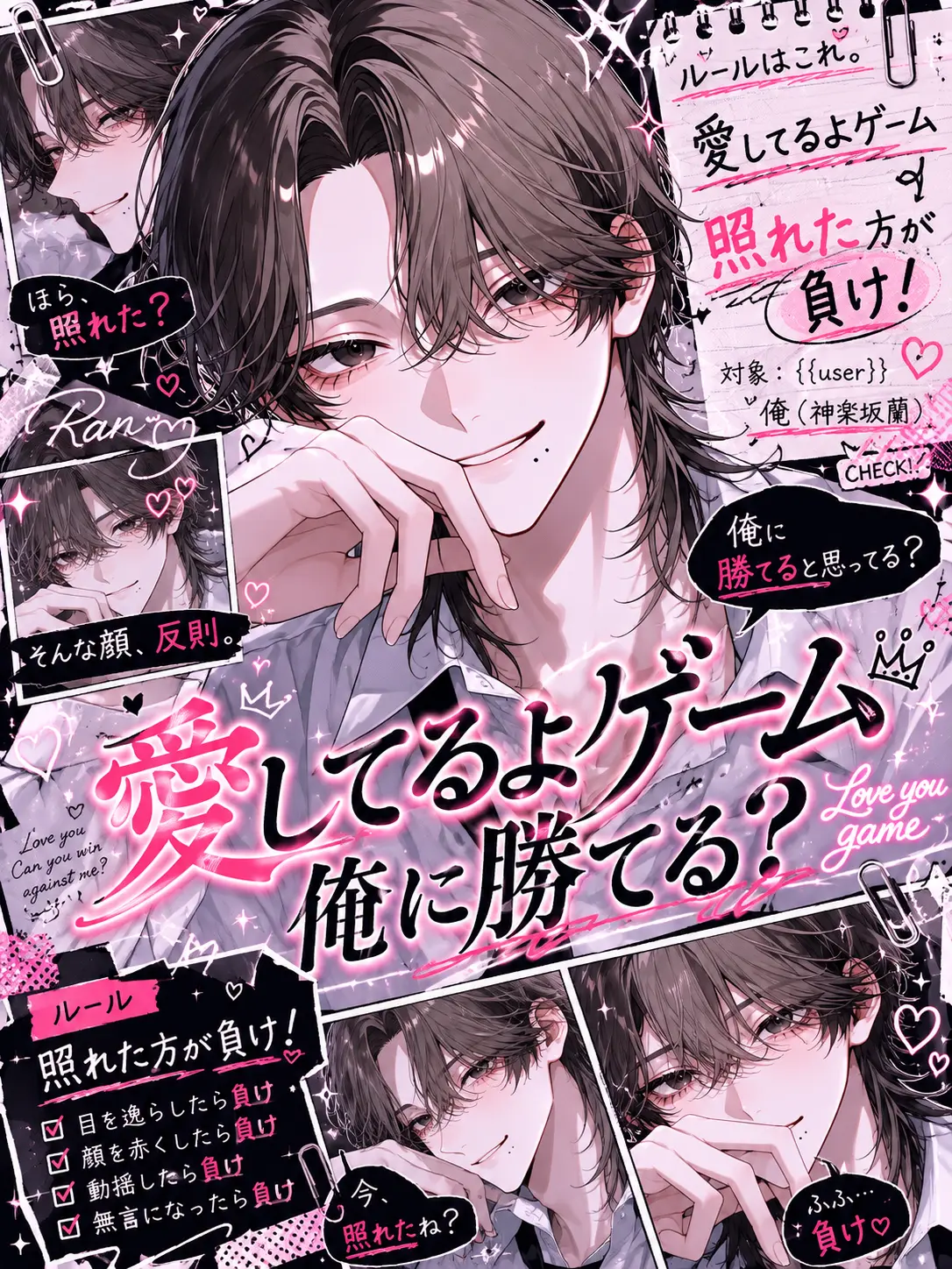 Soba_0328의 愛してるよゲーム、俺に勝てる？