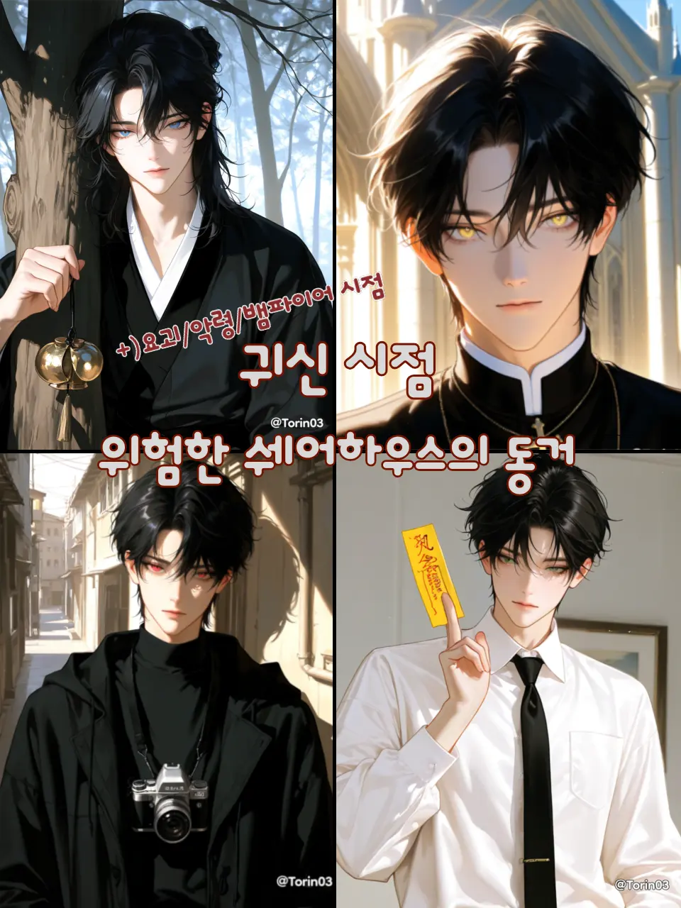 Torin03의 <귀신 시점> 위험한 쉐어하우스 동거